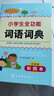 新版小学生全功能词语词典彩图版 近义和反义词成语四字词语词典大全工具书一二三四五六年级造句现代汉语新华字典小学生专用全多功能字典 开学季 实拍图