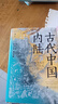 汗青堂丛书083·古代中国内陆:景观考古视角下的古代四川盆地、三峡和长江中游地区 实拍图