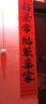 宫薰2026对联马年过年新春联新年装饰大门联春节植绒门贴如画黑字1.6m 实拍图