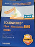 SOLIDWORKS Flow Simulation教程（2022版） 实拍图
