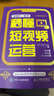 和秋叶一起学秒懂短视频：拍摄+剪辑+运营（京东套装3册）（异步图书出品） 实拍图