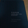 西方现代思想丛书：自由宪章 实拍图