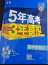 2026五三高二上册选修一同步练习2025秋新版五年高考三年模拟选择性必修第一册选修1高中53选修一5年高考3年模拟新教材册 生物 选修一 人教版 实拍图