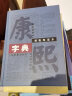 康熙字典(标点整理本) 16k大开本精装版 繁体字字典 四角号码 笔画排列单字 中国汉字古代字典 取名字参考 晒单实拍图