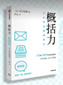 概括力：三步学会精准表达 山口拓朗 著 高效沟通 粥左罗、阿秀、席越推荐 实拍图