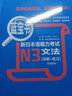 TRY！新日语能力考试N3语法必备（日本原版） [New Japanese Language Proficiency Test] 实拍图