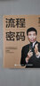【正版包邮】流程密码 章义伍 著 流程管理体系企业管理书籍 可复制组织流程优化 再造组织结构体系制度创业执行力 新华书店旗舰店图书书籍 图书 实拍图