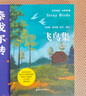 （全两册）飞鸟集 新月集 中英双语版英汉对照正版 泰戈尔诗选诗集 外国文学诗歌词曲 实拍图
