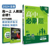 高中必刷题 高一上生物学 必修1（分子与细胞）人教版 教材同步练习册 理想树2024版 实拍图