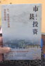 市县投资：下沉区域经济发展与投资逻辑（读懂中国市县，才能读懂中国！一书洞悉中国市县治理与投资模式，探索市县投资新机遇！） 实拍图