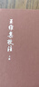 王维集校注（全3册）典藏本中华书局中国古典文学基本丛书 实拍图