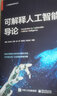 可解释人工智能导论（全彩）(博文视点出品) deepseek教程 实拍图
