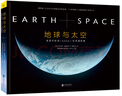 地球与太空：美国宇航局NASA珍贵摄影集-雨果奖获得者郝景芳推荐新年必读书单京东超级618 实拍图