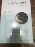 月亮与六便士 毛姆著外国文学小说长篇文学小说世界名著足本未删减 小说 实拍图