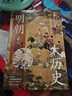 明朝大历史（2023版） 顾颉刚、牟宗三推崇备至的史学大家孟森明史研究开山之作。 实拍图