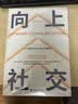 【全2册】向上社交+情商高就是说话让人舒服 打开社交格局高情商为人处世成功励志人际交往书籍 实拍图
