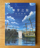 铃芽之旅:美术画集（盒装全彩版）新海诚导演作品 探究“铃芽”美丽世界的原点 实拍图