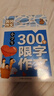 小学生3年级同步作文+好词好句好段+分类作文+300字限字（全4册）班主任推荐作文书素材辅导三年级8-9岁适用作文大全 实拍图