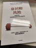 非对称风险 风险共担 应对现实世界中的不确定性 预测之书 随机漫步的傻瓜 反脆弱 黑天鹅 肥尾效应 塔勒布不确定未来系列 罗振宇推荐 预测之书 实拍图