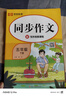 小学同步作文五年级下册部编人教版 黄冈小状元5五年级下册语文优秀小学教材起步入门开心作文全解练习册专项训练写作技巧书籍 实拍图