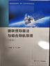 捷联惯导算法与组合导航原理（第2版）严恭敏，翁浚 著 西北工业大学出版社有限公司9787561288245Y 书籍  预售 实拍图
