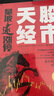 【正版包邮】价值投资书系 股票基金、金融证券相关书籍 股市天经：量波逮涨停 黑马王子 定价88 实拍图