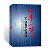 【正版现货】十年一梦-一个操盘手的自白-修订版 青泽 凤凰出版社 晒单实拍图