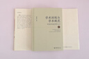 学术训练与学术规范——中国古代史研究入门（第二版） 中古史名家荣新江教授手把手教你进入学术的门径 实拍图