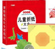 儿童折纸正版 diy创意手工作品制作3d立体纸幼儿园3-6岁宝宝彩色折纸书专用男孩女孩趣味剪纸益智幼儿玩具 小学生手工纸专用硬卡纸厚千纸鹤纸飞机材料折叠纸教程书省钱卡 实拍图