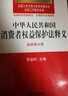 中华人民共和国法律释义丛书：中华人民共和国消费者权益保护法释义（最新修正版） 实拍图