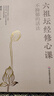 不抑郁的活法：六祖坛经修心课 实拍图
