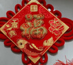 佳茉新年装饰中国结挂件客厅玄关入户房间福字平安如意新年挂饰布置 实拍图