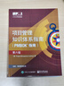 畅销套装：项目管理知识体系指南(PMBOK6)+敏捷实践（全2册 中文版） 实拍图