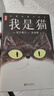 作家榜名著：我是猫（看人不准总是吃亏又寒心？《我是猫》教你一眼识透人心！夏目漱石经典代表作！全新未删节插图珍藏版！） 小说 实拍图