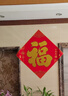 新新精艺新年装饰福字贴春节绒布斗方大门贴纸过年新春年货布置用品80# 实拍图