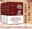 【出版社直发】杨度全三册 唐浩明著全新修订典藏版晚清三部曲杨度高超的幕僚学与官场生存智慧安身立命 中国式处世智慧 长篇历史小说 杨度 实拍图