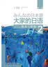 大家的日语初级2 听力（第二版） 实拍图