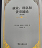 就业 利息和货币通论 精装32开 凯恩斯主义经典 深入理解宏观经济学的奠基之作 商务印书馆出品 实拍图