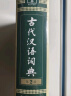 【商务印书馆】古代汉语词典第2版2024年最新版中小学生语文文言文常备工具书 可搭购教材教辅现代汉语词典古汉语常用字字典牛津高阶英语词典作文书成语 实拍图