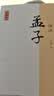 孟子译注/国学经典译注丛书 晒单实拍图