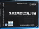 【国家标准图集-结构专业 G】（二） 23G409先张法预应力混凝土管桩 实拍图