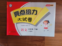 2024 亮点给力大试卷五年级下册语文 人教版小学语文课本同步单元期中期末卷子 实拍图