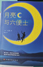 月亮与六便士正版书籍 原著正版毛姆著长篇文学小说毛姆经典作品青少年 小说 京东超级618 实拍图
