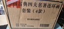 中国古典故事书四大名著连环画全48册西游记水浒传红楼梦三国演义小学生小人书注音版有声伴读 实拍图