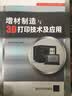 增材制造与3D打印技术及应用 实拍图