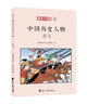 国学大师点评中国历史人物：岳飞 7-10岁 童立方出品 晒单实拍图