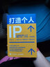 打造个人IP+个人IP变现 粥左罗著个人IP是设计出来的IP打造方案设计书 短视频新媒体营销与运营书籍 时间管理 底层认知 打造个人IP+个人IP变现 晒单实拍图
