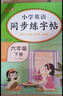 小学英语同步练字帖六年级下册人教版 小学六年级下册英语练字帖人教pep版英语课本同步 英文控笔训练单词默写本 学生规范字体 乐学熊 实拍图