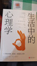 生活中的心理学 实拍图