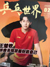 【现货2025年10月莫雷高德/9月王曼昱 蒯曼/8月孙颖莎 7月王楚钦封面】乒乓世界杂志2026年1月起订阅 体育运动乒乓球赛事教学技巧期刊 【王楚钦封面】2025年2期 实拍图